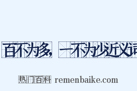 百不为多，一不为少近义词是什么意思的图片